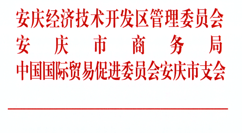 关于邀请参加“中国安庆2022长三角国际汽车产业及供应链博览会”的通知