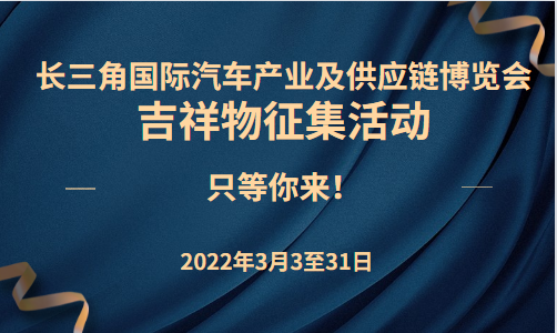 @所有人，长三角汽车产业博览会吉祥物面向全国征集！