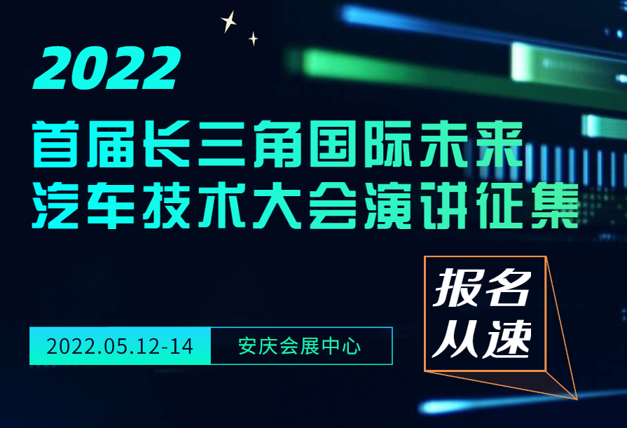 报名从速|2022首届长三角国际未来汽车技术大会演讲开始征集了！