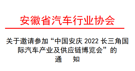 关于安徽汽车行业协会邀请参加2022长三角汽车产业博览会的通知！