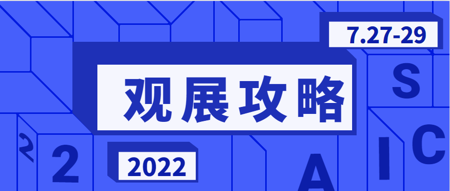 【观展攻略】Get√防疫政策&交通指南，快速走进2022长三角汽车产业博览会现场！